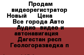 Продам видеорегистратор. Новый.  › Цена ­ 2 500 - Все города Авто » Аудио, видео и автонавигация   . Дагестан респ.,Геологоразведка п.